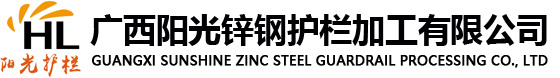 广西阳光锌钢护栏加工有限公司